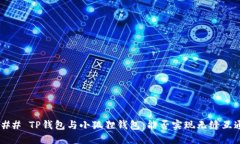 ### TP钱包与小狐狸钱包：