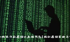 如何安全地操作和存储以