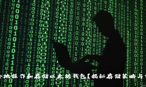 如何安全地操作和存储以太坊钱包？揭秘存储策略与常见陷阱