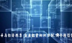 数字货币与经济股票：未