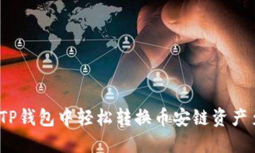 : 如何在TP钱包中轻松转换币安链资产至火币链？