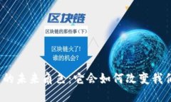 数字货币的未来角色：它