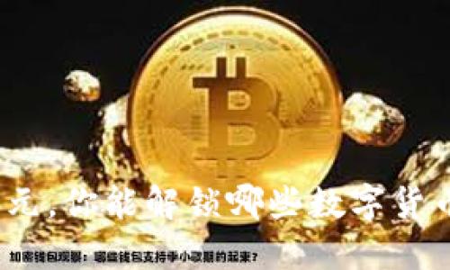 只需300元，你能解锁哪些数字货币的秘密？