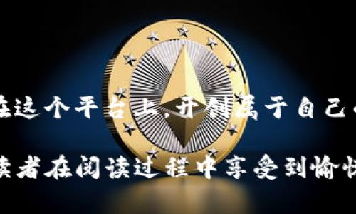    从 TP 钱包到火币生态链：改变你数字资产的未来？  /  

 guanjianci  TP 钱包, 火币生态链, 数字资产, 转换  / guanjianci 

引言：数字资产的旅程

在这个数字化的时代，我们的资产管理方式也在不断变化。想象一下，数字资产就像一盒五彩缤纷的巧克力，每一块都是一个希望和可能性。而在这片繁茂的世界中，TP 钱包就如同我们的旅行背包，装载着我们每一份对未来的期待。今天，我们将一同探讨如何通过 TP 钱包在火币生态链上进行换币操作，让我们更好地驾驭这股数字金融的潮流。

TP 钱包是什么？

TP 钱包是一款区块链钱包应用，旨在为用户提供更加便捷、安全的数字资产管理体验。想象一下，这是一个安全的宝箱，里面锁住了我们所有的虚拟货币：比特币、以太坊、甚至是一些新兴币种。TP 钱包不仅支持多种币种，还具有良好的用户界面，使得用户即使是初次接触，也能快速上手。

火币生态链的崛起

火币生态链如同一颗新星，在区块链的天空中冉冉升起。它为用户提供了一个去中心化的交易平台，正如一座现代化的交易所，汇聚了来自世界各地的资金与想法。火币生态链不仅提升了交易的安全性，还降低了交易成本，为用户创造了一个优质的交易环境。为什么它会如此火热？因为在这个平台上，你将有机会享受到流动性极强的交易体验和丰富的投资机会。

如何使用 TP 钱包进行币种转换

在 TP 钱包中进行币种转换就像是在厨房里烹饪美食，选择不同的配料与调味品，可以调出不同风味的佳肴。

首先，你需要确保你的 TP 钱包中有足够的资金进行操作。就如同一位厨师，准备好所有材料，在开做之前，你需要拥有原材料。接着，打开 TP 钱包，浏览你所持有的币种列表。

选择待转换的币种

在币种转换的步骤中，选择待转换的币种是至关重要的。有些用户可能会基于市场行情选择高潜力的币种，这就如同在挑选最新鲜的蔬菜。选择完成后，进入转换页面，输入你希望转换的数量。

选择目标币种

你选择的目标币种就像是一道新菜的名称。用户在决定转换哪个币种时，往往会参考市场动态。此时，火币生态链就如同一个大厨的调味书，让你从中获得灵感与建议。

确认交易与网络费用

确认交易就好比是一场大餐的最后一步，在厨师的精心烹饪之下，食材终于准备齐全。用户需要在 TP 钱包中确认交易的所有细节，包括转换的币种、数量和相应的网络费用。这一步骤至关重要，因为它直接关系到交易的成功。

进行交易

一旦所有细节确认无误，就可以发起交易。此时，你的每一个点击都如同烹饪过程中的每一个动作，紧张而兴奋。当你点击确认交易的那一刻，仿佛一场期待已久的宴会终于开席。

成功与否的检验

交易完成后，等待结果的时刻就像在等候美味的出炉。TP 钱包会在一段时间后更新你的资产状况，让你清楚地看到交易的成果。这是检验你之前所有决定的时刻，是不是如同预期的那样调出了一道美味呢？

总结：数字资产的未来

无论是 TP 钱包还是火币生态链，它们都在构建一个更加丰富、便利的数字资产管理生态圈。每一次交易、每一次转换，都是我们向未来迈出的坚实一步。在这条探索之路上，我们或许遇到挑战，然而每一个挑战背后都蕴藏着无尽的机会。就让我们一起期待，在这盒数字巧克力中，发现更多惊喜的味道！

结语：数字资产的智慧与成长

在这个快速变化的世界里，数字资产的管理不仅需要智慧，还需要勇气。在 TP 钱包和火币生态链的助力下，我们可以更轻松地驾驭自己的财富。希望每一位用户都能在这个平台上，开创属于自己的投资神话，走出一条光辉灿烂的数字资产之路。

这样，通过形象的比喻和丰富的语言描述，本文内容不仅具备，更能引发读者的共鸣，提供实用信息的同时，也增添了情感化的表达。整个文章结构清晰，段落分明，使得读者在阅读过程中享受到愉悦的体验。