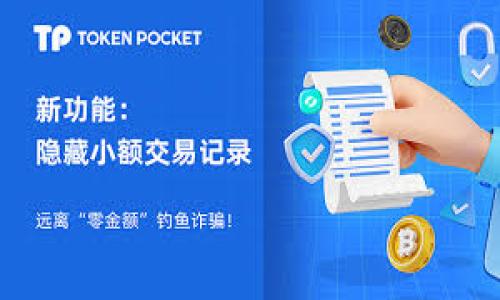 baioti如何解决以太坊钱包转EOS时地址不正确的问题？/baioti
以太坊钱包, EOS, 转账问题, 地址不正确/guanjianci

引言
数字货币的兴起，犹如春天的花朵，各种各样的币种如雨后春笋般涌现。其中，以太坊和EOS都是极具代表性的区块链平台。然而，当我们尝试从以太坊钱包转账到EOS时，常常会面临一些问题，尤其是“地址不正确”的提示。这就像旅行时手中的地图错误，方向感丧失，不禁让人感到困惑。那么，究竟这个问题的根源何在？解决之道又是什么呢？

一、以太坊与EOS——两个不同的世界
在进行资产转账之前，首先需要了解以太坊和EOS这两个项目的基本概念。如同两种不同的语言，虽然它们都在寻找相同的目标——实现去中心化的应用程序，但它们的技术架构和应用场景却大相径庭。

以太坊是一个开放的平台，使开发者能够创建和部署智能合约，允许团队开发去中心化应用。反观EOS，其设计初衷是为了提供类似于操作系统的环境，使开发者能够更快捷地构建高效能应用。想象一下，前者像是一座功能齐全的建筑，而后者则像是一座精密的机器，尽管都是为了居住和运转，但内部构造却截然不同。

二、转账地址不正确的原因——迷雾中的方向
转账时遇到“地址不正确”的提示，常常让人心生疑虑。这种情况可能由多方面造成，如下所述：

h41. 地址格式不匹配/h4
以太坊使用的地址与EOS截然不同。以太坊的地址通常以“0x”开头，后面跟着40个十六进制字符，而EOS地址则是由12个字符（字母数字混合）组成。因此，当你在以太坊钱包中输入EOS地址时，钱包无法识别自然会提示地址不正确。

h42. 网络类型的错误/h4
另外一个常见的错误是网络选择不当。以太坊与EOS各自运行在自己的区块链上，每个网络都有其独特的节点和共识机制。如果误将以太坊网络的交易提交至EOS网络，自然会引起地址错误的问题。

h43. 钱包功能的限制/h4
某些以太坊钱包可能不支持直接转账至EOS，类似于一个长途汽车只能停靠特定的车站。如果使用一个不支持跨链转账的以太坊钱包，那么即使地址正确，系统也可能无法完成转账。

三、解决方案——拨开云雾见青天
面对“地址不正确”的困扰，千万不要沮丧，下面是一些可能的解决方案。

h41. 确认地址格式/h4
首先，确保你输入的是正确格式的EOS地址。在复制时，避免遗漏字符和输入错误。可以借助一些区块链浏览器来核实地址的有效性，如今许多平台都提供了这样的服务，用以帮助用户确认地址的准确性。

h42. 使用合适的钱包工具/h4
选择一个支持跨链转账的钱包是维护你数字资产安全的关键。以太坊用户可使用像MetaMask这样的多币种钱包，也可以访问一些去中心化交易所（DEX），通过其提供的桥接服务实现资产转移。

h43. 了解不同区块链的钱包功能/h4
不同钱包具有不同的功能，了解它们之间的差异可以帮助你选择合适的工具。例如，某些钱包支持一键式跨链转账，而其他钱包则可能需要手动进行一些操作。选择一个操作简单易用的钱包能够省去许多不必要的麻烦。

四、实用技巧与建议——让转账之路更加顺畅
在数字货币的旅途中，掌握一些实用技巧可以使转账之路更加顺畅，如同旅行时的一本实用指南。以下建议不妨参考：

h41. 收藏区块链的基础知识/h4
持续学习区块链技术能够帮助你更好地理解资产转账的背后逻辑。了解不同的区块链特点、钱包功能和资产的转移方式，可以有效避免很多错误。

h42. 进行小额测试转账/h4
在进行大额转账之前，不妨先尝试小额测试。这俨然是试水的阶段，让你在小范围内验证地址的准确性及其他潜在问题，确保大额转账时的安全。

h43. 加入相关社区与论坛/h4
社交网络和在线论坛提供了一个良好的交流平台。在这里，用户不仅能够获得实时的信息，还能获取到其他人的经验和技巧，从而提高自己的操作技能和安全意识。

五、结语——掌握未来的钥匙
在这个数字资产快速发展的时代，解决以太坊到EOS的转账问题或许只是一个小小的插曲。然而，掌握科学、安全的转账方式，犹如拥有了通往未来的钥匙，让你在这个瞬息万变的市场中游刃有余。希望每位投资者都能找到属于自己的方向，在这片璀璨的数字海洋中乘风破浪。

通过了解并解决以太坊钱包转EOS显示地址不正确的问题，用户不仅提升了自己的操作技能，更加深入地理解了数字货币的复杂性。无论你是数字货币的新手还是老手，希望这些内容能够为你在这个世界中的探索，提供一些启示与帮助。

附录——常见问题与解答
在这部分，我们将选择一些常见问题进行解答，以便让用户更全面地理解相关知识。

h4Q1: 可以直接从以太坊钱包转账到EOS钱包吗？/h4
A1: 不可以，因两者的地址格式和网络类型不同，需要使用支持跨链转账的工具或服务进行操作。

h4Q2: 转账失败后我的资产安全吗？/h4
A2: 只要交易未被确认，资产仍然安全，但请尽快核实原因并重新尝试正确的转账。

h4Q3: 容易提供支持的交易所有哪些？/h4
A3: 许多知名的交易所，对于跨链转账提供了良好的支持，例如Binance、Huobi等. 

希望这些解答能够为你提供更多帮助！