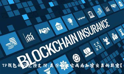 TP钱包的闪兑待支付：是什么让它成为加密交易的新宠？