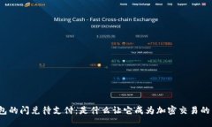 TP钱包的闪兑待支付：是什
