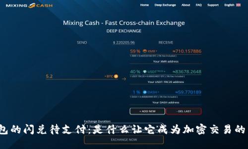 TP钱包的闪兑待支付：是什么让它成为加密交易的新宠？