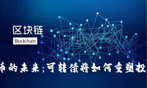 数字货币的未来：可转债将如何重塑投资风潮？