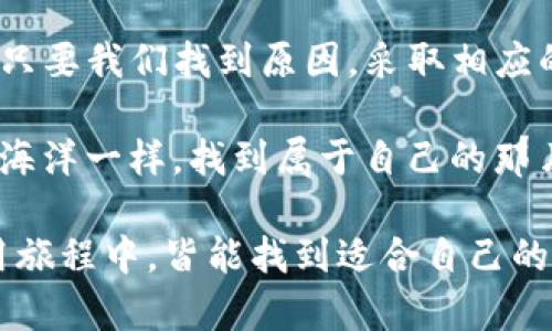   为什么TP钱包总是打包失败？探寻背后的原因与解决方案 / 

 guanjianci TP钱包, 打包失败, 数字货币, 交易问题 /guanjianci 

引言：解密TP钱包打包失败的谜团
在数字货币的世界里，钱包如同一座宝藏，承载着我们辛辛苦苦挖掘的财富。然而，当我们在使用TP钱包时，却时常遇到一个令人沮丧的问题——打包失败。就像一位探险者在寻找宝藏的路上遭遇重重阻碍，这其中的原因究竟是什么？本文将深入探讨TP钱包打包失败的原因，并提供切实可行的解决方案。

一、了解TP钱包的基本功能
TP钱包是一款备受欢迎的数字货币钱包，无论是在Ethereum、BNB链还是其他区块链网络中，它都提供了便捷的服务。它像一位得力的助手，帮助我们安全地储存、转移和交易数字资产。在使用TP钱包之前，了解它的基本功能有助于我们更好地利用这款工具。

二、打包失败的常见原因
打包失败的现象让不少用户感到困惑与无助，以下是一些常见的原因。

h41. 网络拥堵/h4
正如交通高峰期的拥堵，区块链网络在某些时间段内也可能出现拥堵，导致交易无法及时被处理。当交易请求较多时，矿工倾向于优先处理交易费用较高的请求，从而造成低费用交易的打包失败。

h42. 费用设置过低/h4
每一次交易都需要支付矿工费用。如果在网络拥堵时你设置的费用过低，那么你的交易可能会被遗忘在拥堵的高速公路上，无法得到及时处理。

h43. 钱包软件问题/h4
有时候，软件自身的BUG或者版本问题也可能导致打包失败。这就像一部老旧的机器，岁月的积累导致它频频出错。

h44. 合约执行异常/h4
如果你在使用TP钱包进行合约交易，当合约代码出现错误时，交易也难以成功打包。这种情况类似于在烹饪中，错误的配方导致的失败作品。

三、解决方案与建议
面对打包失败的问题，找出其原因是解决的第一步，接着我们需要采取切实可行的措施。

h41. 提高交易费用/h4
在交易时，适当提高矿工费用可以显著提升交易被打包的概率。就像在高峰期，愿意支付“加速费”的车主更容易找到顺畅的道路。

h42. 选择合适的交易时机/h4
观察区块链网络的繁忙程度，尽量在交易请求较少的时段进行，这样能够有效减少打包失败的风险。

h43. 更新钱包软件/h4
定期检查并更新你的TP钱包，确保其软件的最新版本，这样能够避免由于软件问题导致的打包失败。

h44. 检查合约代码/h4
在进行合约交易前，建议对合约代码进行仔细检查，确保没有错误，从源头上降低交易失败的可能性。

四、现实案例分析
为了更好地理解TP钱包打包失败的问题，我们不妨看看一些实际案例。

h41. 案例一：网络拥堵导致的失败/h4
小明在某个周五的晚上，想要进行一笔转账，但由于此时网络拥堵，他的交易始终未能被处理。最后他不得不提高费用，再次发送，才能顺利完成交易。

h42. 案例二：软件问题/h4
小美的TP钱包在近期更新后出现了打包失败的问题。经过多方查找，她发现原来是钱包版本过旧，及时更新后问题便迎刃而解。

五、总结与未来展望
在数字货币日益普及的今天，TP钱包作为重要的数字资产管理工具，扮演着不可或缺的角色。虽然打包失败的问题会给用户带来困扰，但只要我们找到原因，采取相应的措施，就能顺利地迎接来自数字世界的各种挑战。

未来，随着区块链技术的不断发展，交易处理速度和效率也会逐步提高。希望每位用户都能在数字货币的世界中畅行无阻，像探索未知的海洋一样，找到属于自己的那片乐土。

生活就如同一条奔流不息的河流，时而平稳顺畅，时而波涛汹涌。在这个过程中，理解与耐心是我们所需要的。愿每位用户在TP钱包的使用旅程中，皆能找到适合自己的道路，乘风破浪，驶向丰收的彼岸。