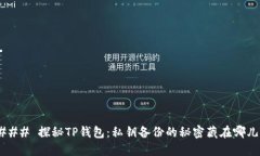### 探秘TP钱包：私钥备份