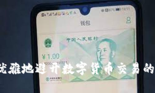 如何优雅地避开数字货币交易的陷阱？