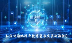 如何优雅地避开数字货币
