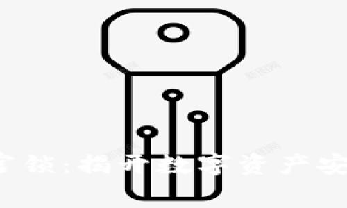 : 以太坊钱包宫锁：揭开数字资产安全的神秘面纱！