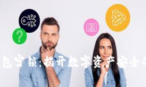 : 以太坊钱包宫锁：揭开数字资产安全的神秘面纱！