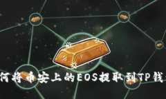 如何将币安上的EOS提取到