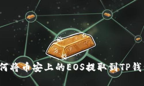 如何将币安上的EOS提取到TP钱包？