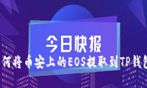 如何将币安上的EOS提取到TP钱包？
