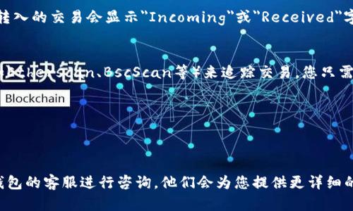 为了确定您的TP钱包中是否有币转入，您可以按照以下步骤进行检查：

### 1. 打开TP钱包
确保您已经下载并安装了TP钱包应用，并使用您的钱包地址或助记词登录。

### 2. 查看资产
在TP钱包的主界面，您会看到
