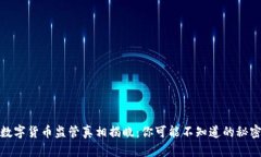 数字货币监管真相揭晓：