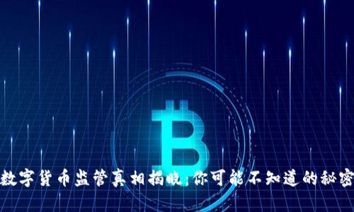 数字货币监管真相揭晓：你可能不知道的秘密