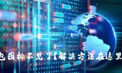 苹果版TP钱包图标不见了？