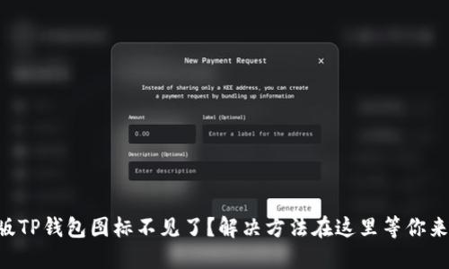 苹果版TP钱包图标不见了？解决方法在这里等你来发现！