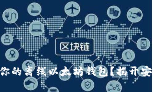 如何轻松创建你的离线以太坊钱包？揭开安全存储的秘密！