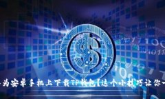 如何在华为安卓手机上下