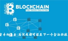 数字货币的未来：为何成