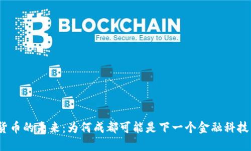 数字货币的未来：为何成都可能是下一个金融科技中心？