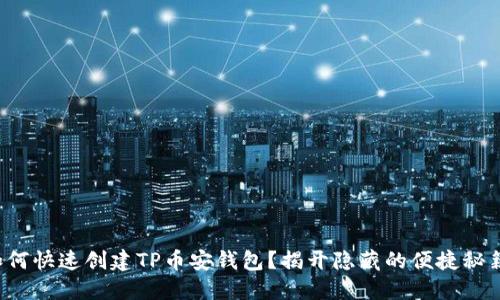 如何快速创建TP币安钱包？揭开隐藏的便捷秘籍！