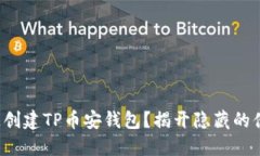 如何快速创建TP币安钱包？