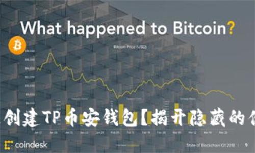 如何快速创建TP币安钱包？揭开隐藏的便捷秘籍！
