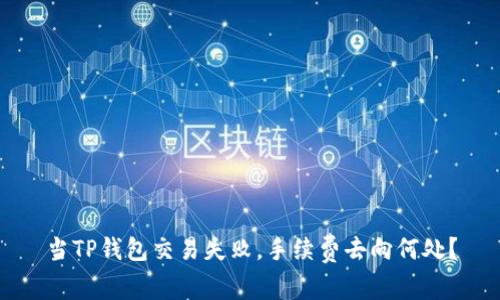 当TP钱包交易失败，手续费去向何处？