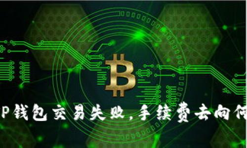 当TP钱包交易失败，手续费去向何处？