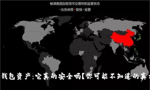 TP钱包资产：它真的安全吗？你可能不知道的真相！