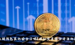 你的以太坊钱包真的安全