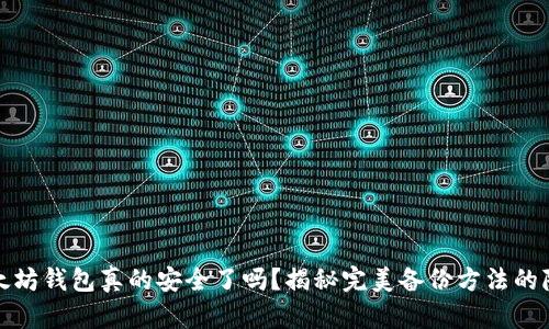 你的以太坊钱包真的安全了吗？揭秘完美备份方法的隐藏秘密