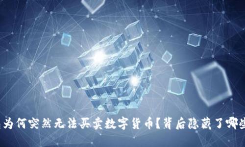 TP钱包为何突然无法买卖数字货币？背后隐藏了哪些秘密？