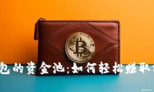 揭秘TP钱包的资金池：如何轻松赚取额外收益？