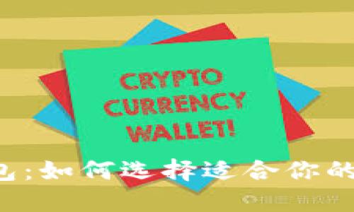 以太坊主网络钱包：如何选择适合你的数字资产安全港？