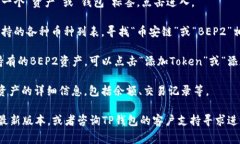 在TP钱包中，BEPT（Binance