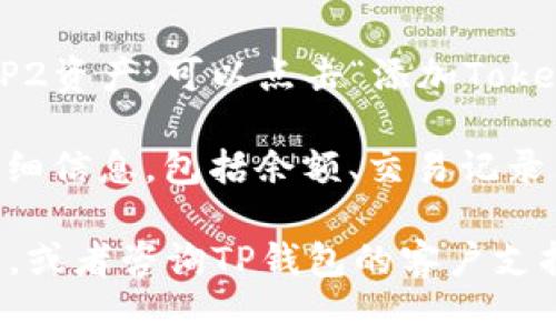 在TP钱包中，BEPT（Binance Chain Token）通常是在钱包的资产管理界面下找到的。在TP钱包应用程序中，你可以按照以下步骤查找BEP2资产：

1. **打开TP钱包**：首先确保你已经安装并打开了TP钱包应用。

2. **访问资产页面**：在钱包主界面，通常会看到一个“资产”或“钱包”标签，点击进入。

3. **选择币种**：在资产页面，你应该能够看到支持的各种币种列表。寻找“币安链”或“BEP2”相关的选项，这通常标识为“BNB”或“BEP2资产”。

4. **添加Token**：如果在列表中没有看到你所持有的BEP2资产，可以点击“添加Token”或“添加自定义Token”的选项，手动输入合约地址。

5. **查看交易记录**：点击相关币种可以查看该资产的详细信息，包括余额、交易记录等。

如果你仍然找不到BEP2资产，确保你的TP钱包是最新版本，或者咨询TP钱包的客户支持寻求进一步的帮助。