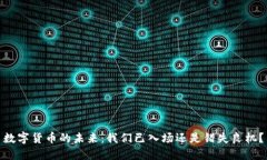 数字货币的未来：我们已