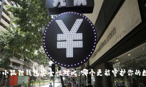 TP钱包与小狐狸钱包安全性对比：哪个更能守护你的数字资产？