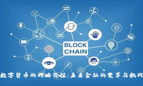 数字货币的战略价值：未来金融的变革与挑战