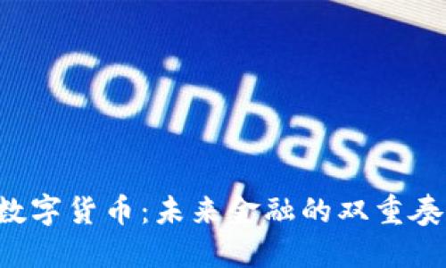 原油期货与数字货币：未来金融的双重奏将如何演绎？