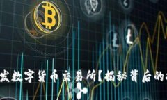 如何成功开发数字货币交