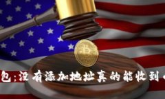 TP钱包：没有添加地址真的
